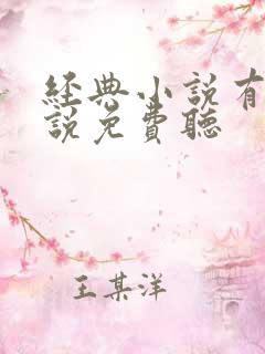 经典小说有声小说免费听