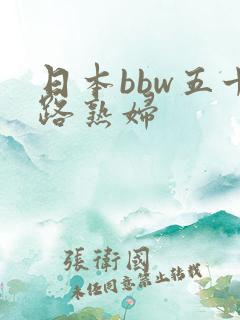 日本bbw五十路熟妇