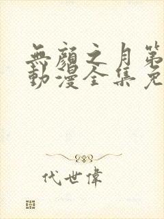 无颜之月第一季动漫全集免费
