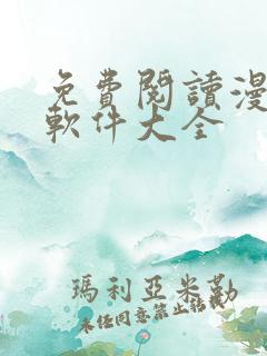 免费阅读漫画的软件大全