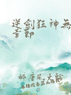 逆剑狂神无弹窗章节
