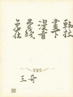 免费漫画韩漫画在线看下拉式