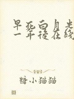 早死白月光穿十一年后在线阅读
