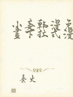 小妾韩漫免费漫画下拉式漫画网