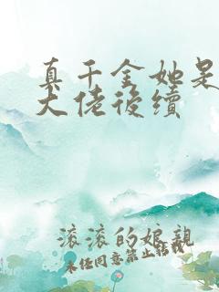 真千金她是全能大佬后续