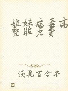 姐妹病毒高清完整版免费