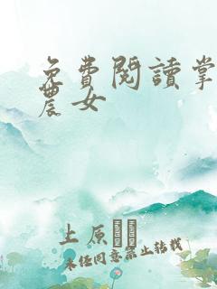 免费阅读掌家小农女
