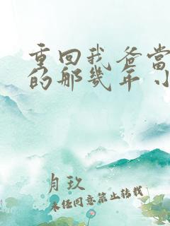 重回我爸当校草的那几年 小说
