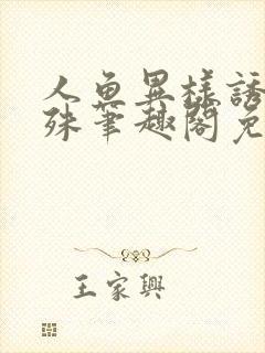人鱼异样诱人江殊笔趣阁免费阅读小