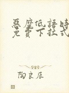 恶魔低语时漫画免费下拉式漫画六漫画