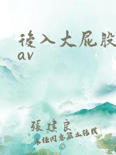 后入大屁股人妻av