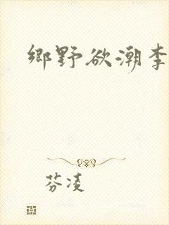 乡野欲潮李大壮