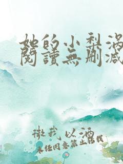 她的小梨涡全文阅读无删减