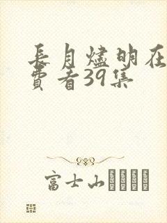 长月烬明在线免费看39集
