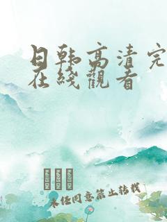 日韩高清完整版在线观看