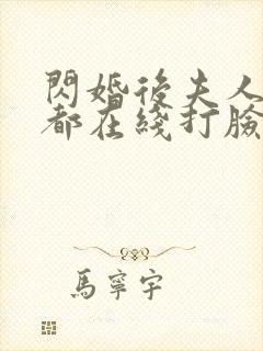 闪婚后夫人每天都在线打脸全集免费看
