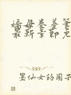 娇母豢养笔趣阁最新章节免费阅读