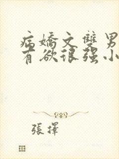 病娇文双男主占有欲很强小说