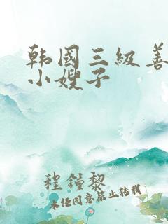 韩国三级善良的小嫂子