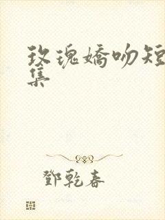 玫瑰娇吻短剧合集