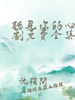 听见你的心声短剧免费全集在线观看