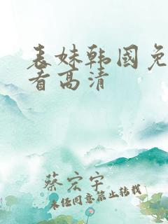 表妹韩国免费观看高清