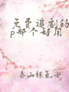 免费追剧的app哪个好用