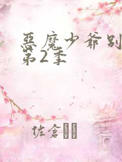 恶魔少爷别吻我第2季