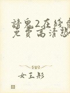 请鬼2在线观看免费高清恐怖