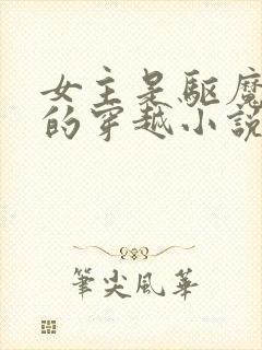 女主是驱魔龙族的穿越小说