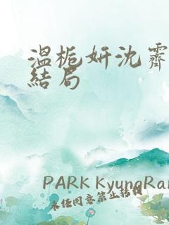 温栀妍沈霁寒大结局