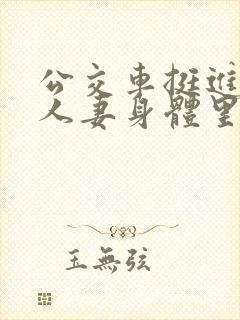 公交车挺进朋友人妻身体里小说