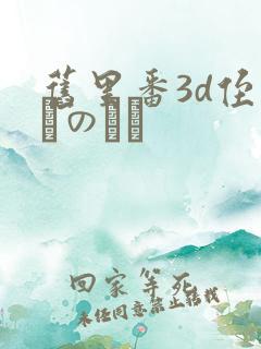 旧里番3d侄っこのふく