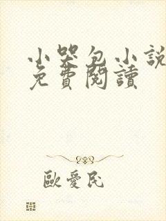 小哭包小说全文免费阅读