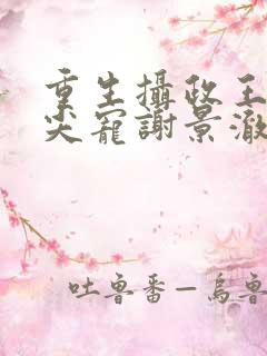 重生摄政王的心尖宠谢景澈楚云瑶
