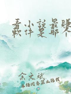看小说最赚钱的软件是哪个