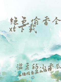 绝色偷香全文txt下载
