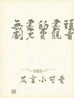 无尽的尽头电视剧免费观看全集在线播放