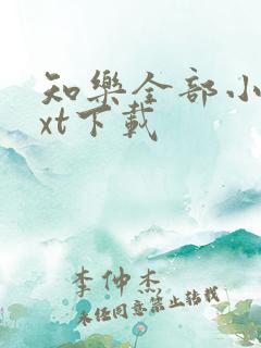 知乐全部小说txt下载