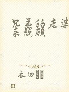 兄弟的老婆让我来照顾