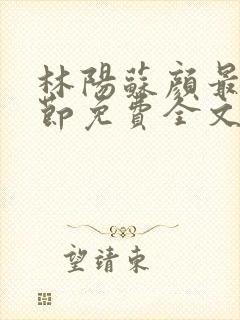 林阳苏颜最新章节免费全文