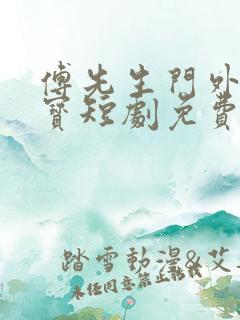 傅先生门外有六宝短剧免费观看合集