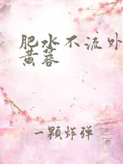 肥水不流外人田黄蓉