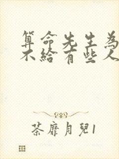 算命先生为什么不给有些人算