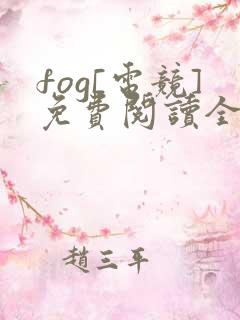 fog[电竞]免费阅读全文无窗口