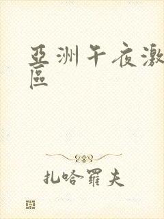 亚洲午夜激情一区
