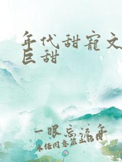 年代甜宠文推荐巨甜