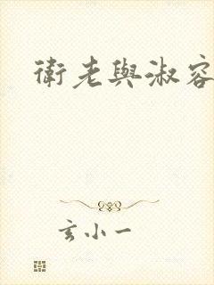 卫老与淑容