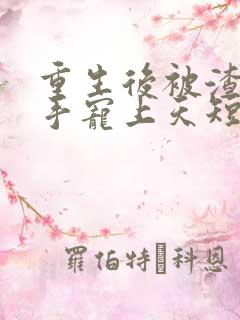 重生后被渣男对手宠上天短剧