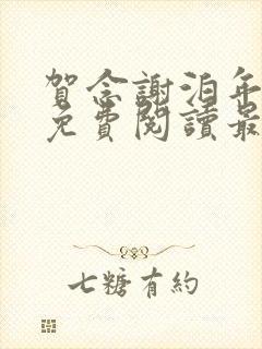 贺念谢泊年全文免费阅读最新章节